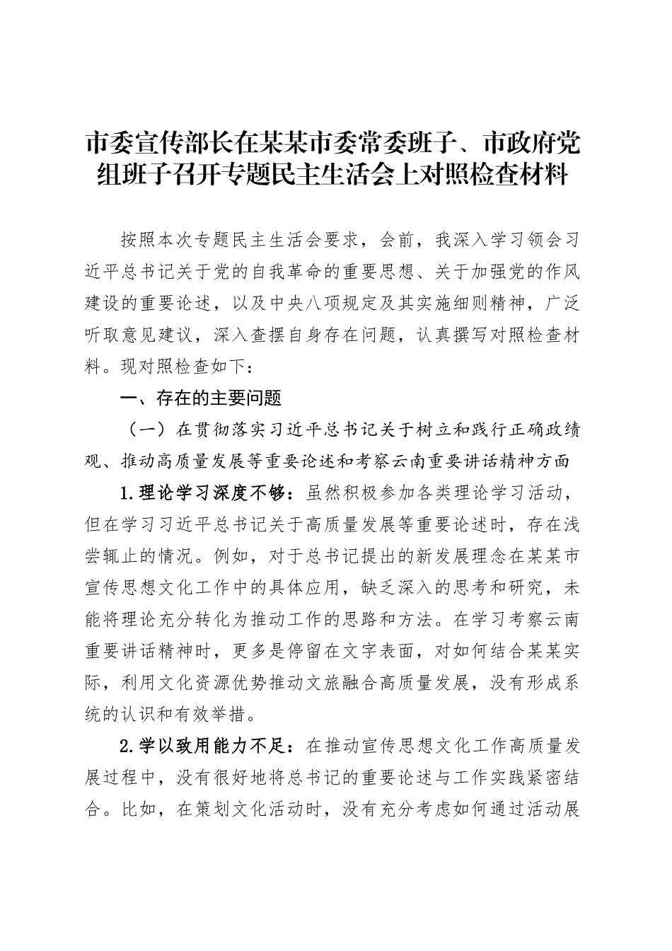 市委宣传部长在某某市委常委班子、市政府党组班子召开专题民主生活会上对照检查材料_第1页