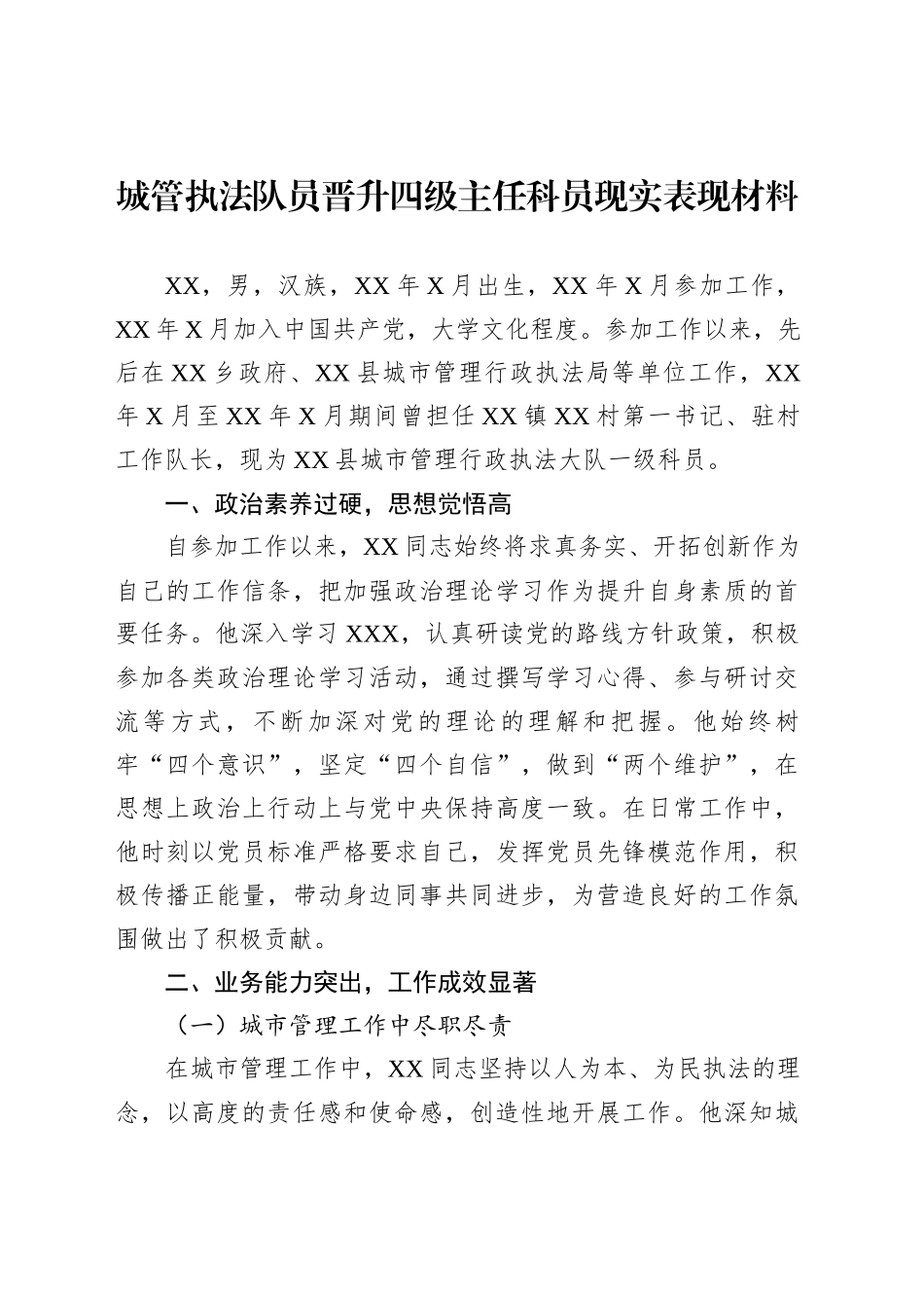 城管执法队员晋升四级主任科员现实表现材料_第1页