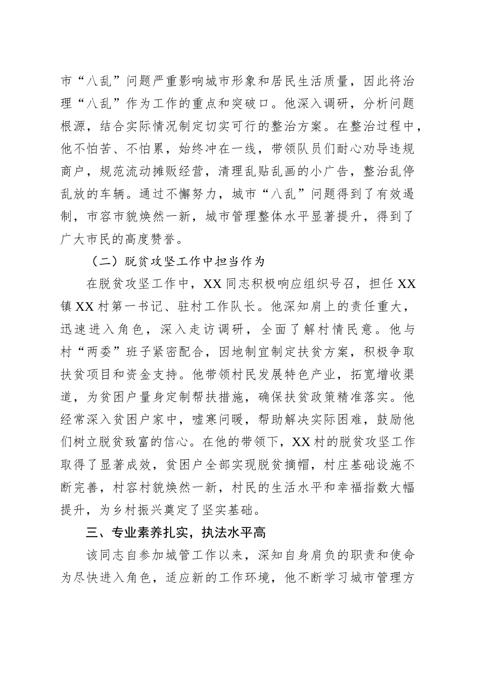 城管执法队员晋升四级主任科员现实表现材料_第2页