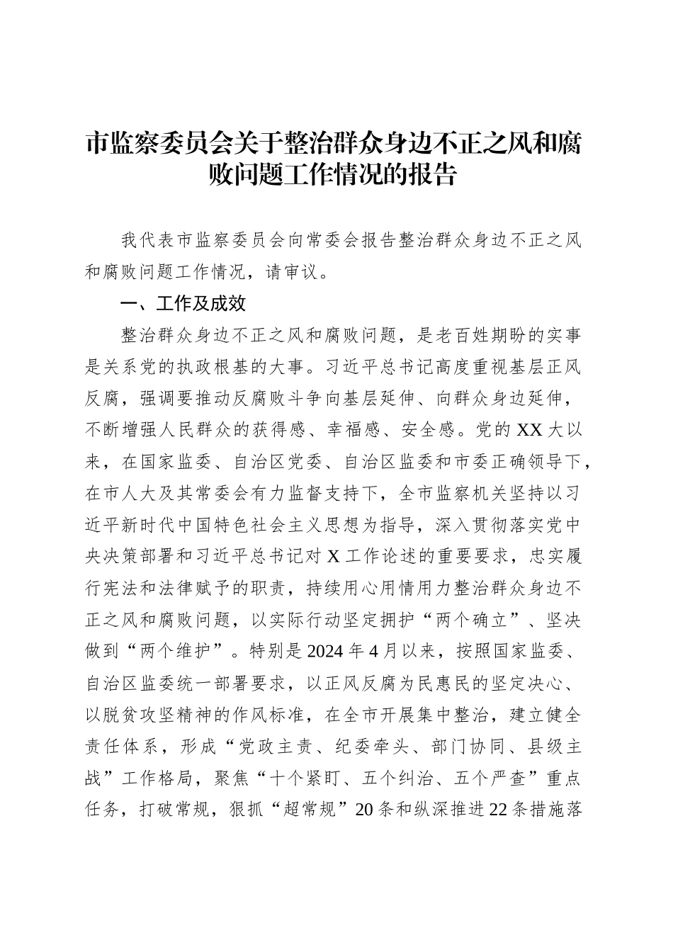 市监察委员会关于整治群众身边不正之风和腐败问题工作情况的报告_第1页