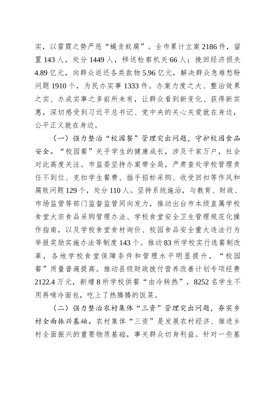 市监察委员会关于整治群众身边不正之风和腐败问题工作情况的报告_第2页