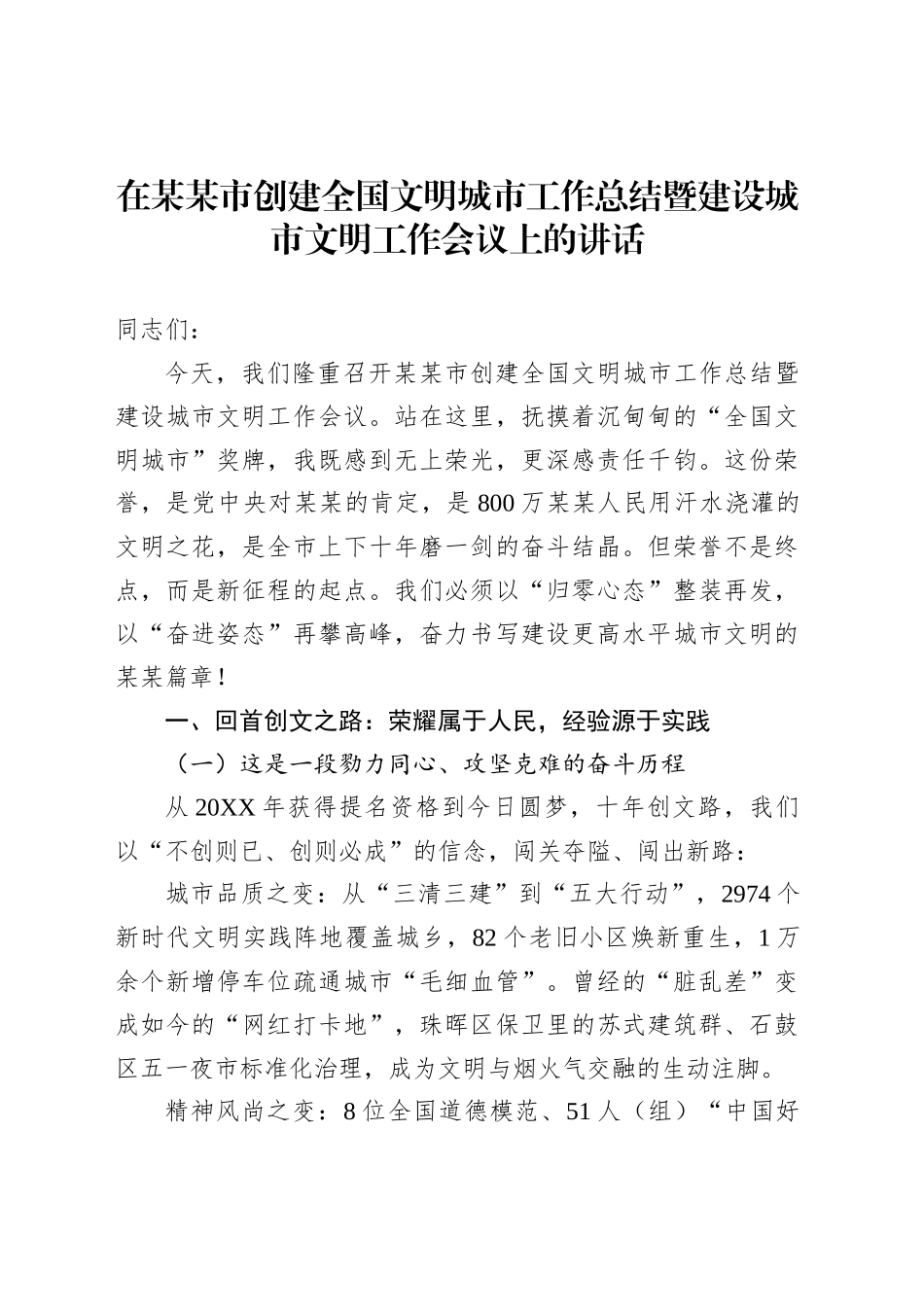 在某某市创建全国文明城市工作总结暨建设城市文明工作会议上的讲话_第1页