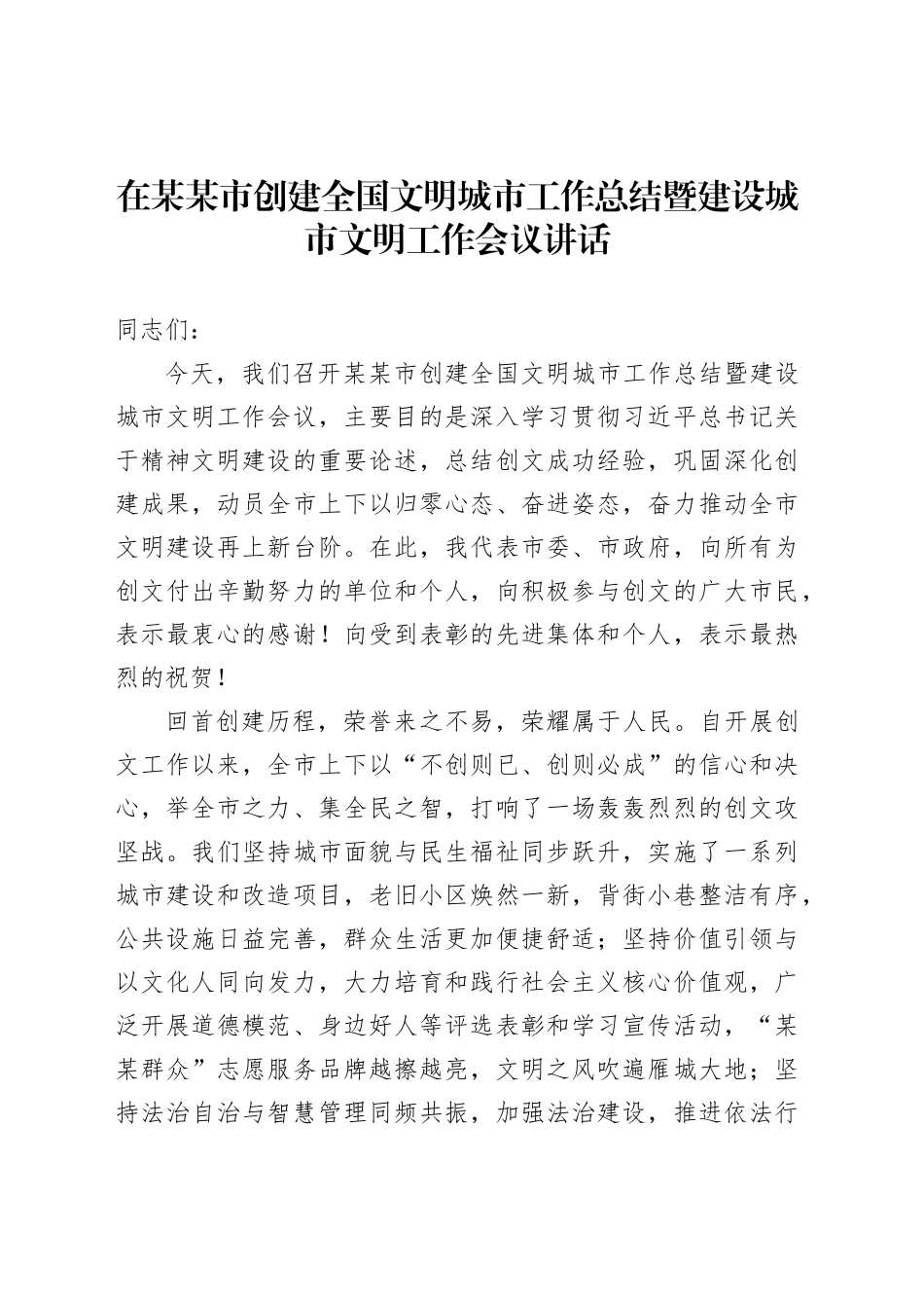 在某某市创建全国文明城市工作总结暨建设城市文明工作会议讲话_第1页