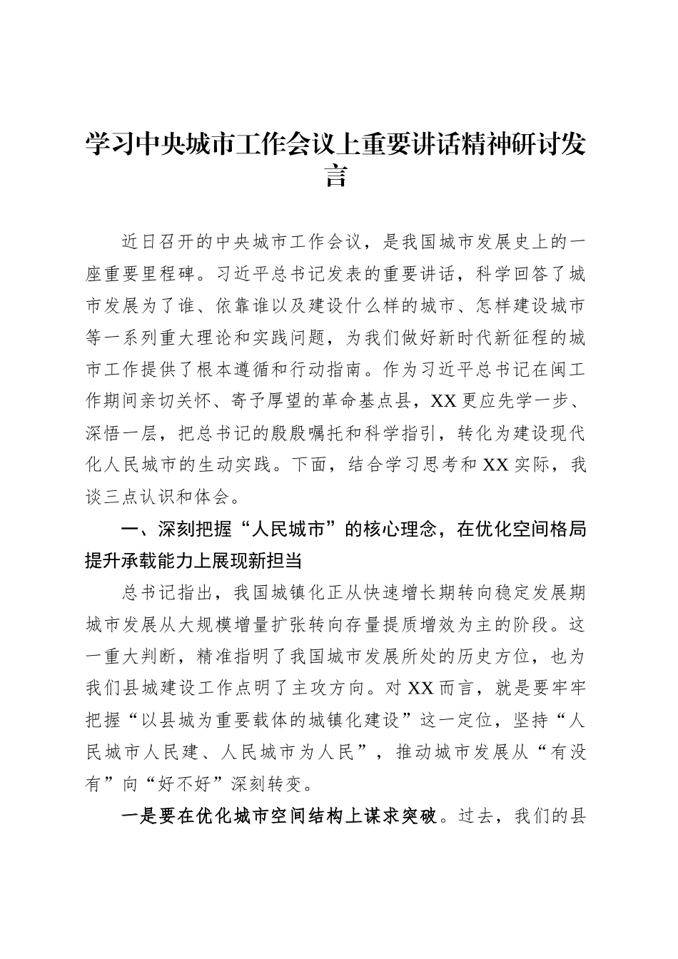 学习中央城市工作会议上重要讲话精神研讨发言_第1页