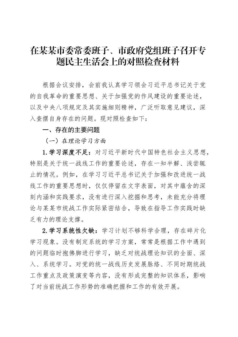 在某某市委常委班子、市政府党组班子召开专题民主生活会上的对照检查材料_第1页