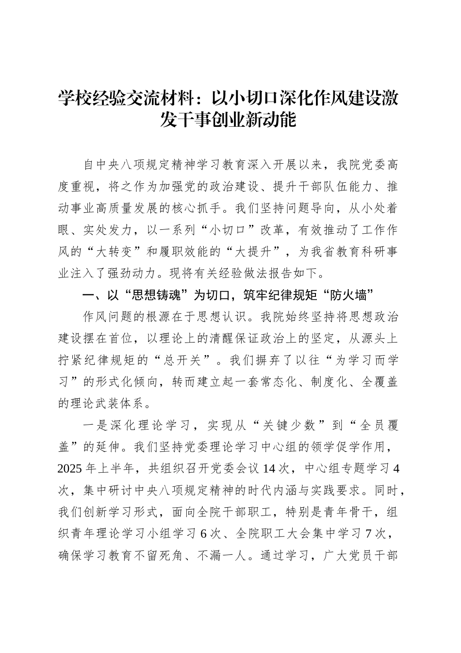 学校经验交流材料：以小切口深化作风建设激发干事创业新动能_第1页