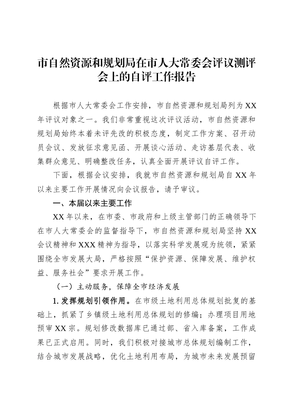 市自然资源和规划局在市人大常委会评议测评会上的自评工作报告_第1页