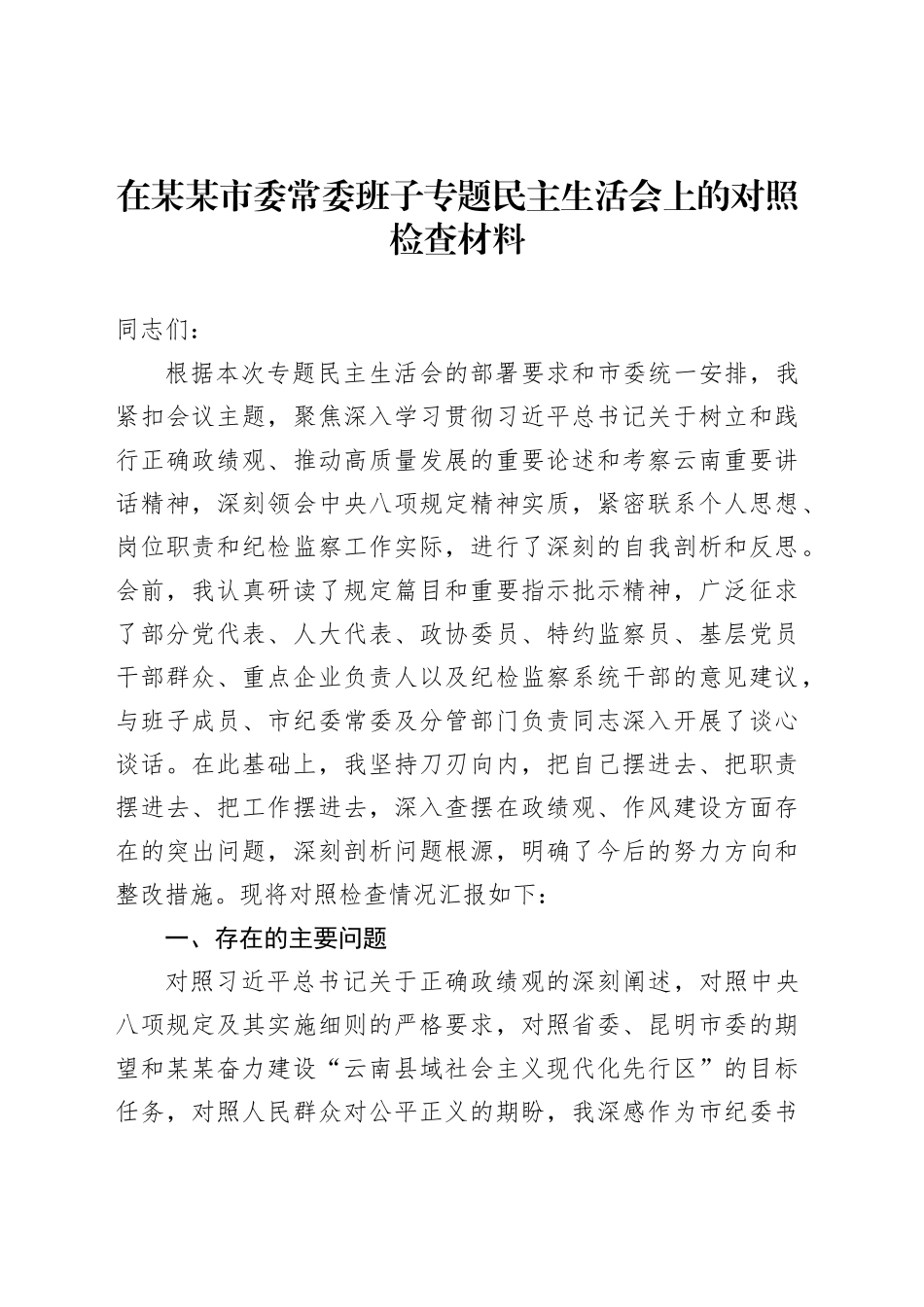 在某某市委常委班子专题民主生活会上的对照检查材料_第1页