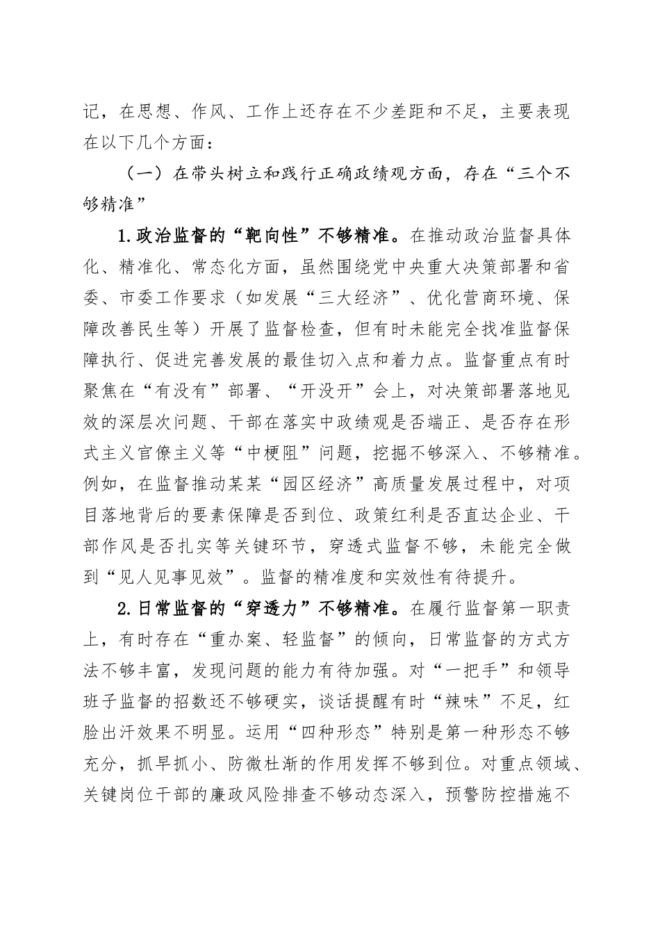 在某某市委常委班子专题民主生活会上的对照检查材料_第2页