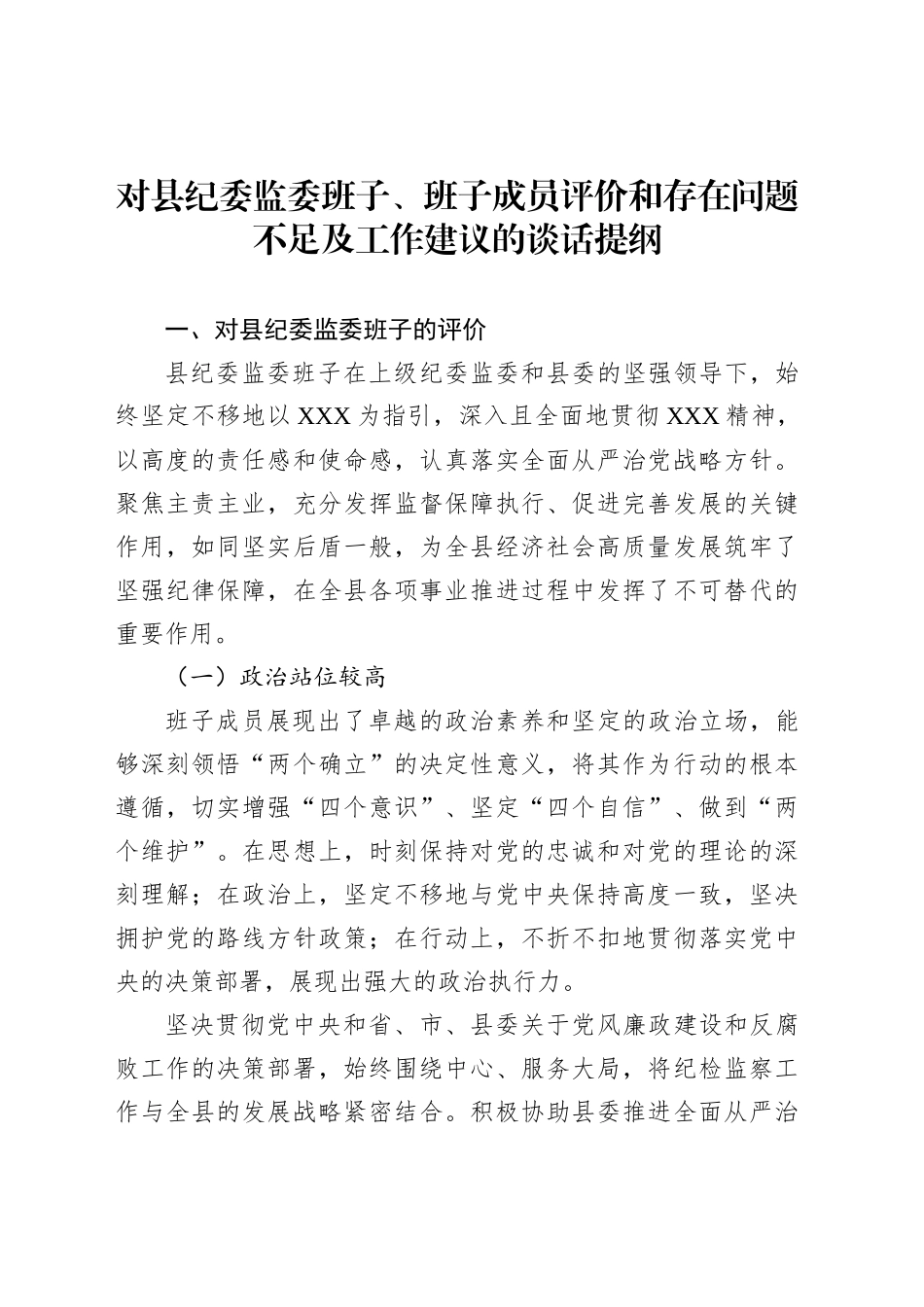 对县纪委监委班子、班子成员评价和存在问题不足及工作建议的谈话提纲_第1页