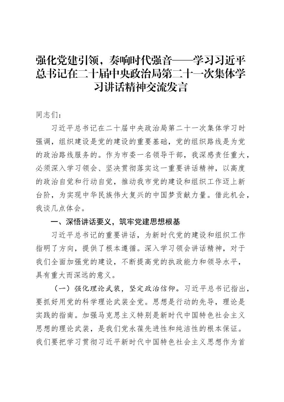 强化党建引领，奏响时代强音——学习习近平总书记在二十届中央政治局第二十一次集体学习讲话精神交流发言_第1页