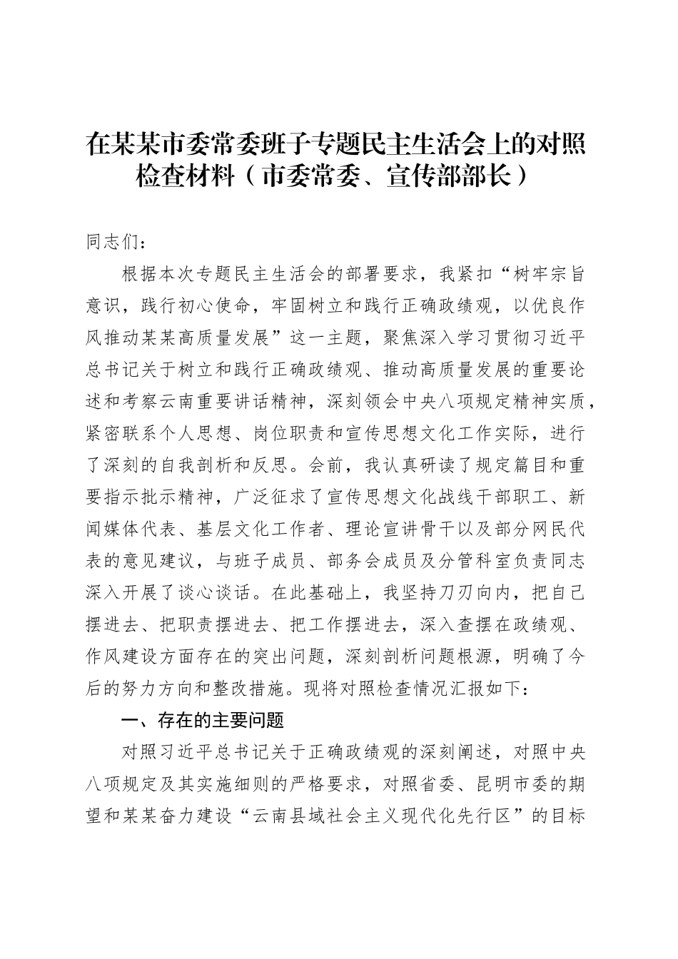 在某某市委常委班子专题民主生活会上的对照检查材料（市委常委、宣传部部长）_第1页
