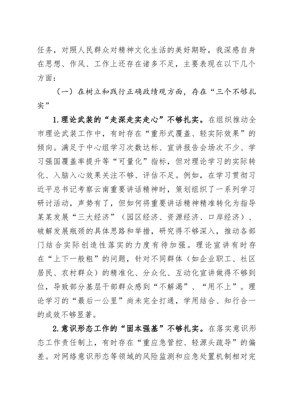 在某某市委常委班子专题民主生活会上的对照检查材料（市委常委、宣传部部长）_第2页