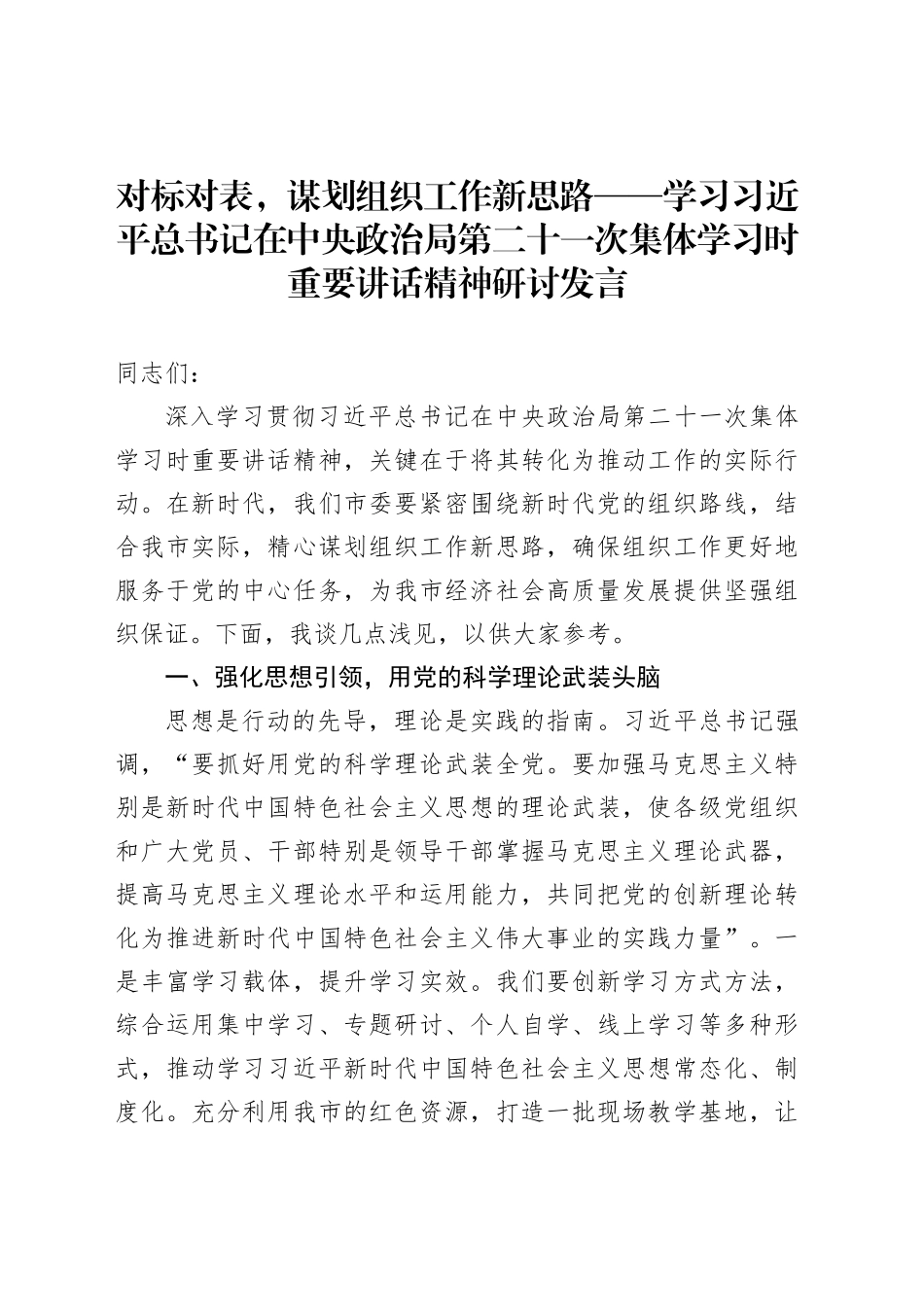 对标对表，谋划组织工作新思路——学习习近平总书记在中央政治局第二十一次集体学习时重要讲话精神研讨发言_第1页