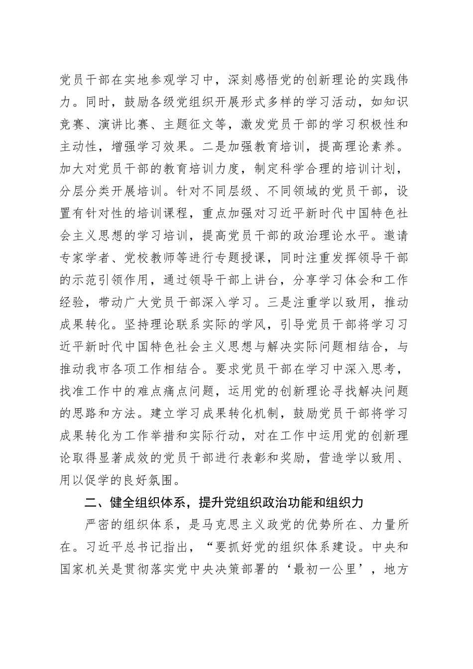 对标对表，谋划组织工作新思路——学习习近平总书记在中央政治局第二十一次集体学习时重要讲话精神研讨发言_第2页