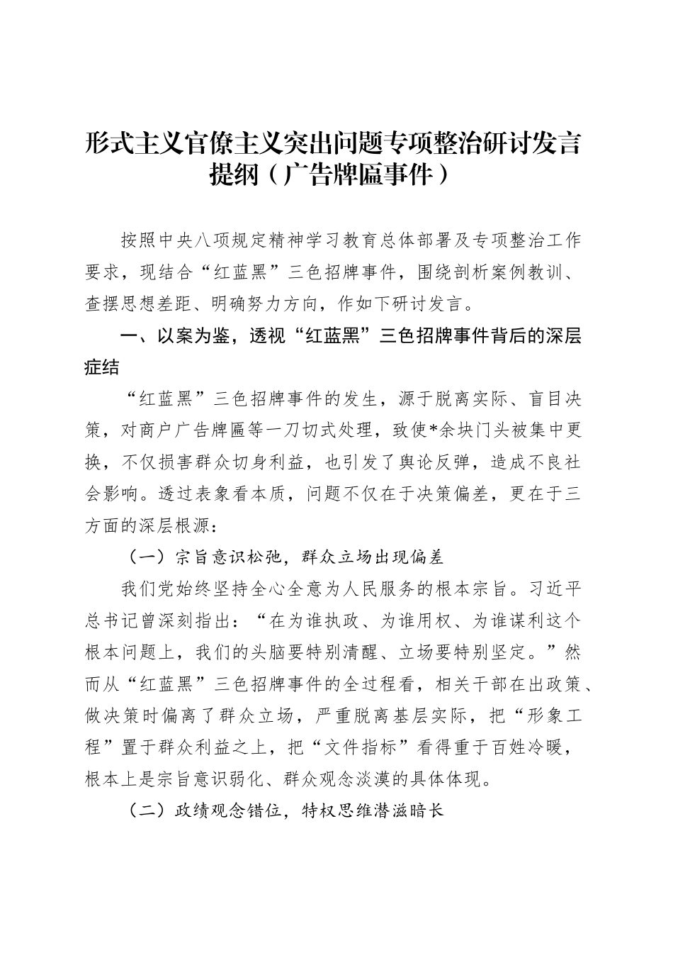 形式主义官僚主义突出问题专项整治研讨发言提纲（广告牌匾事件）_第1页