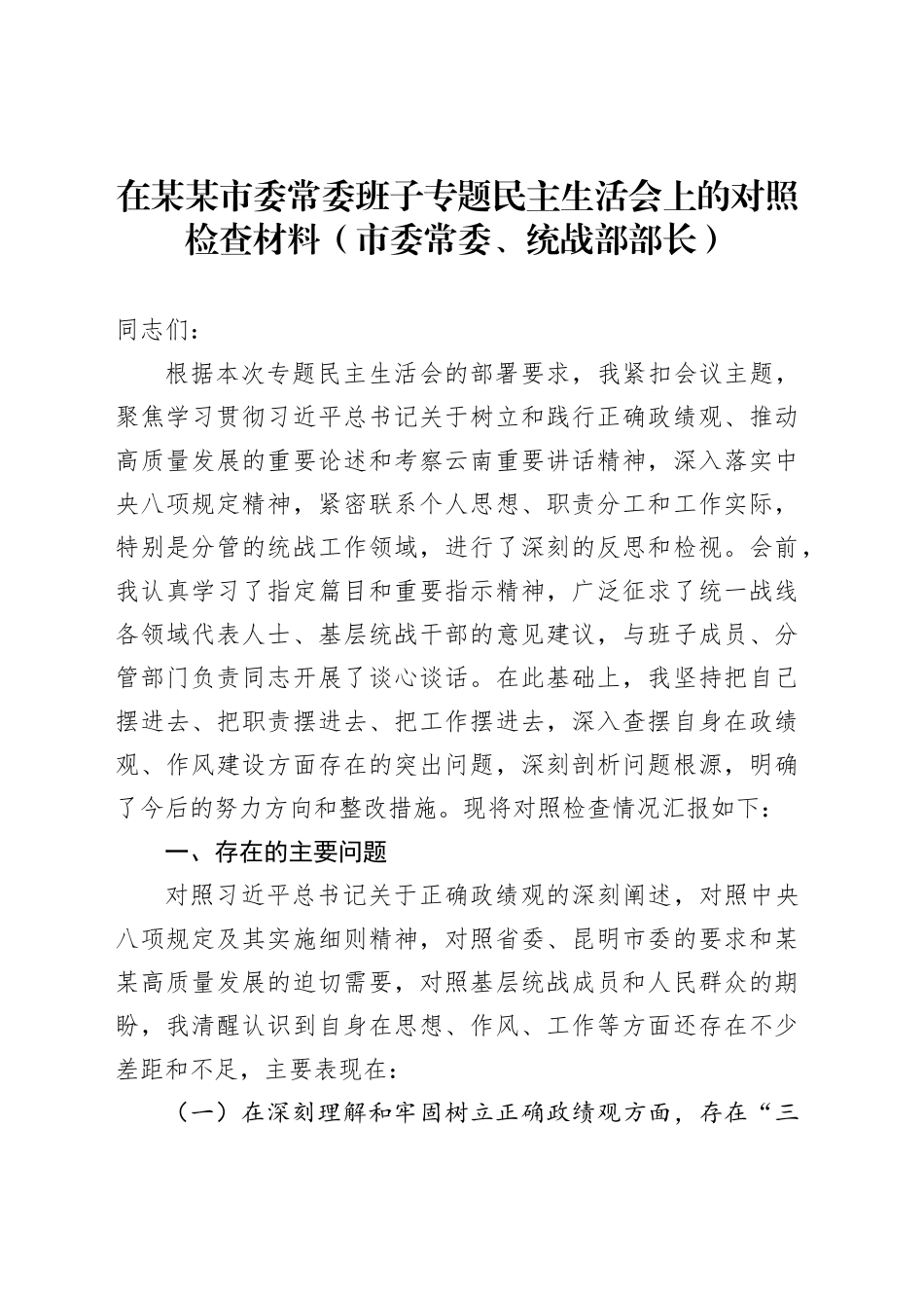 在某某市委常委班子专题民主生活会上的对照检查材料（市委常委、统战部部长）_第1页