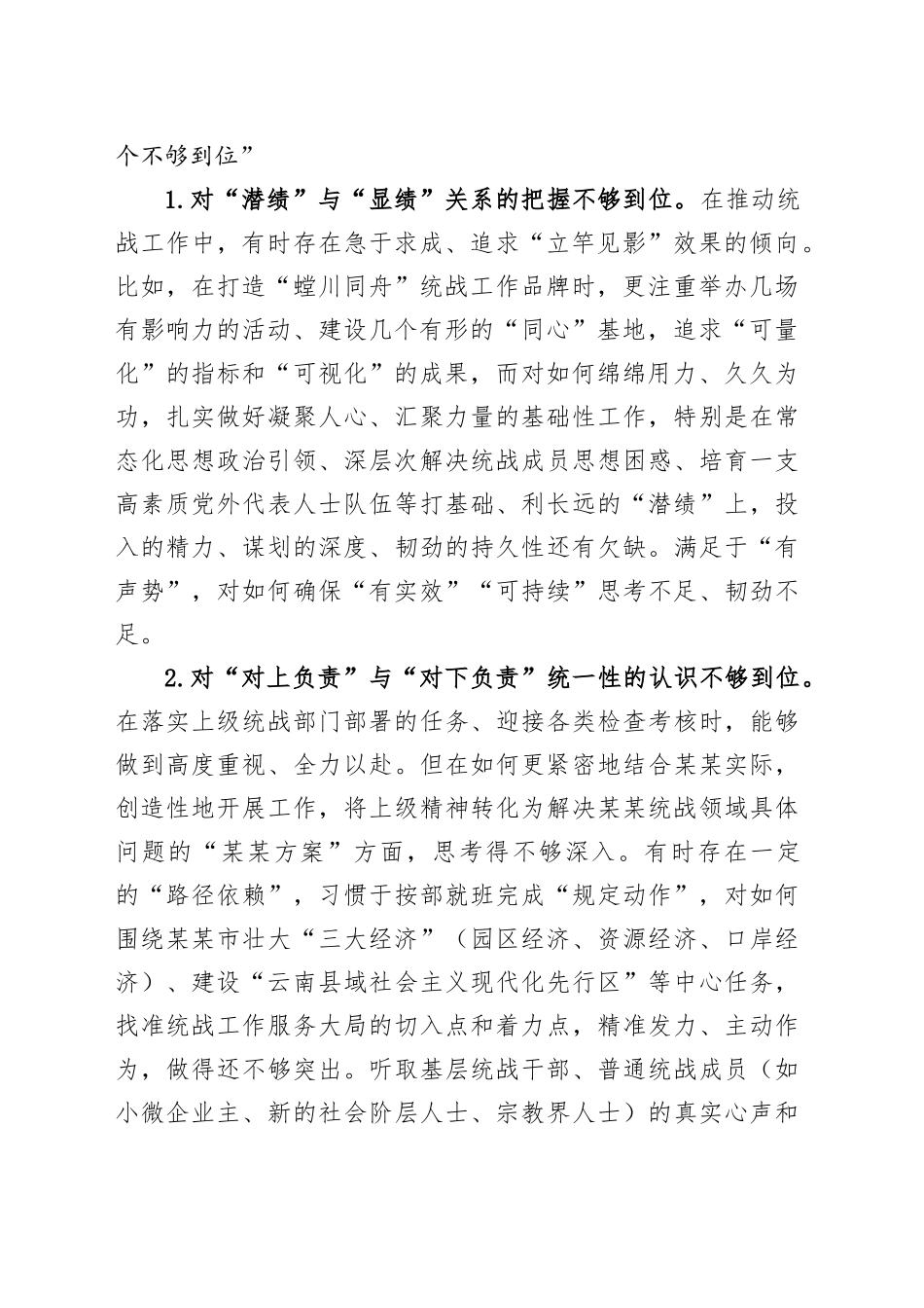 在某某市委常委班子专题民主生活会上的对照检查材料（市委常委、统战部部长）_第2页