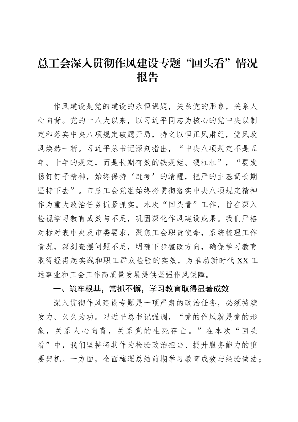 总工会深入贯彻作风建设专题“回头看”情况报告_第1页