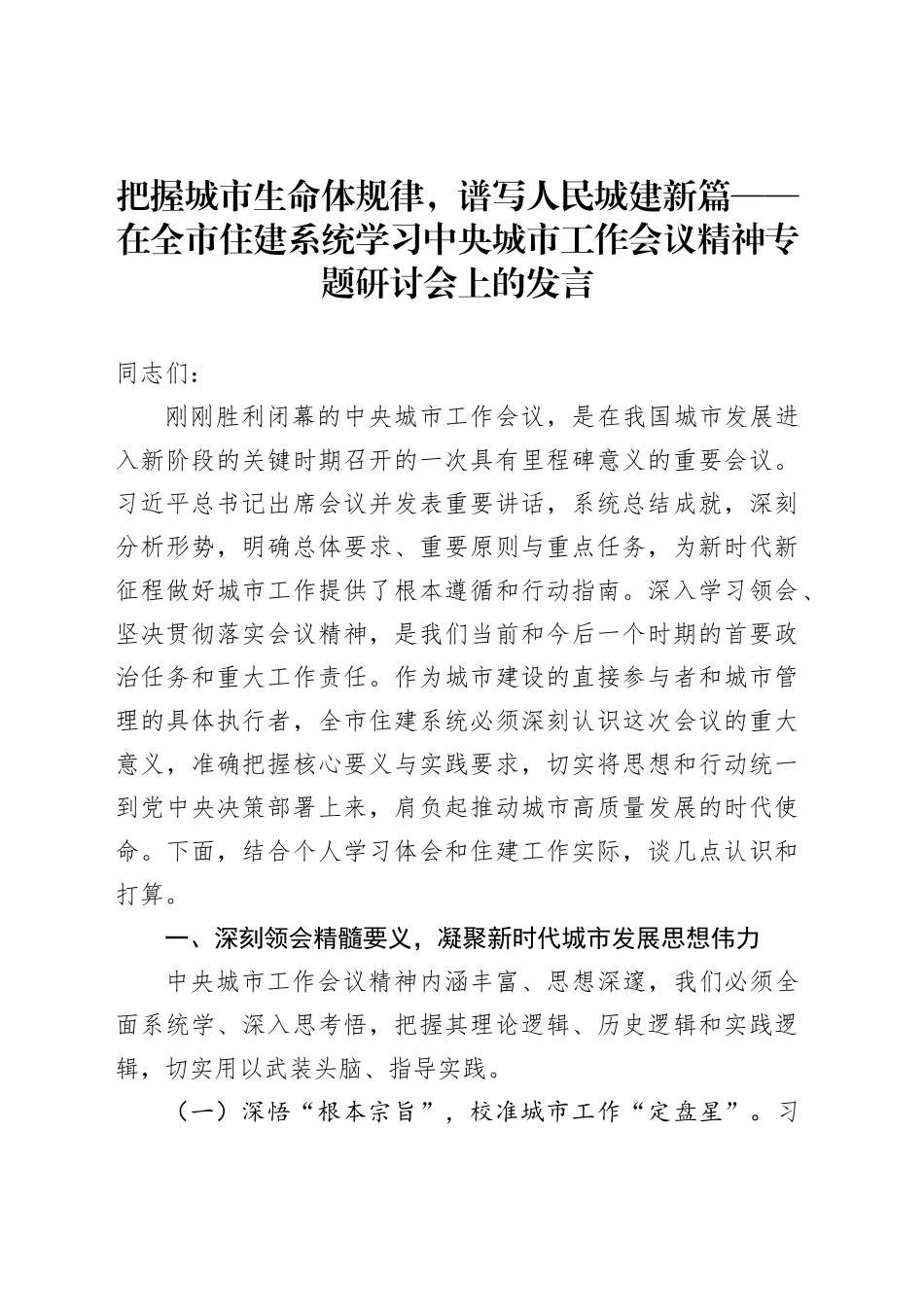 把握城市生命体规律，谱写人民城建新篇——在全市住建系统学习中央城市工作会议精神专题研讨会上的发言_第1页