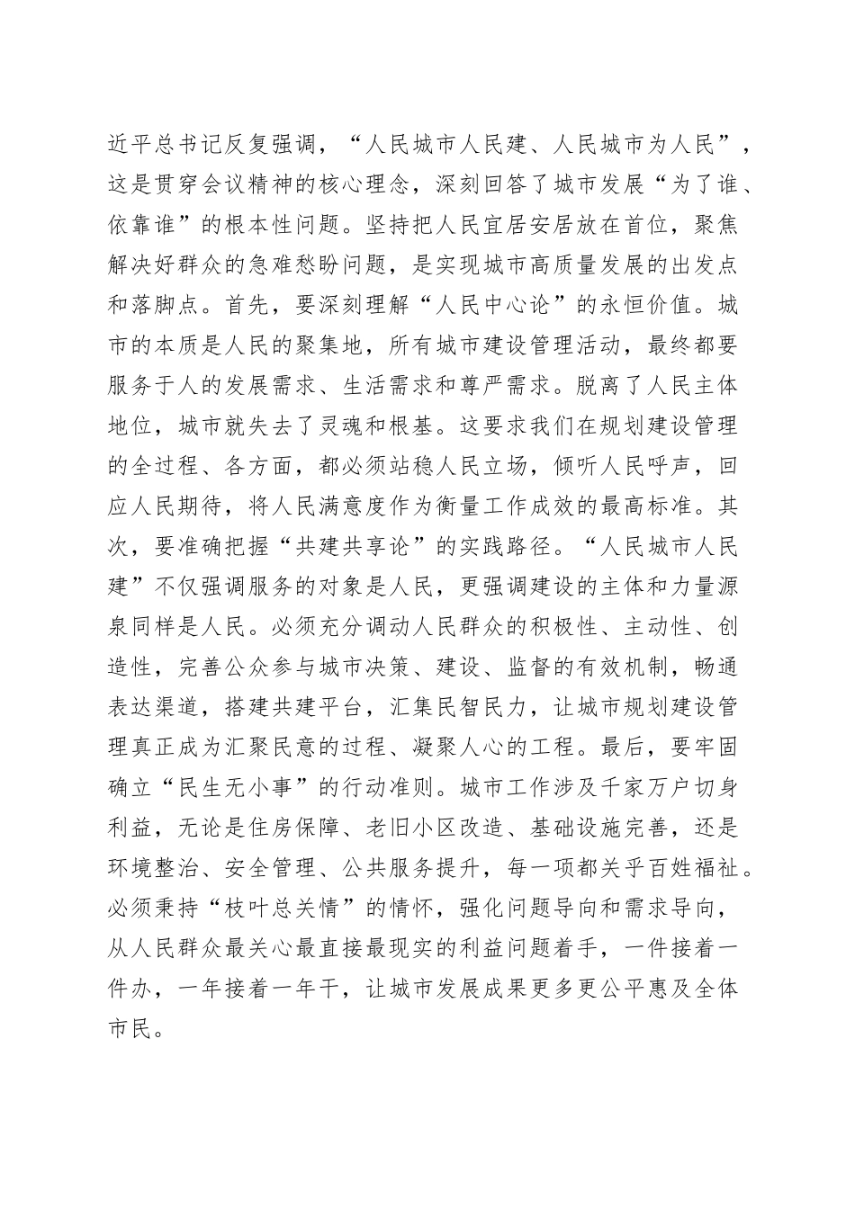 把握城市生命体规律，谱写人民城建新篇——在全市住建系统学习中央城市工作会议精神专题研讨会上的发言_第2页