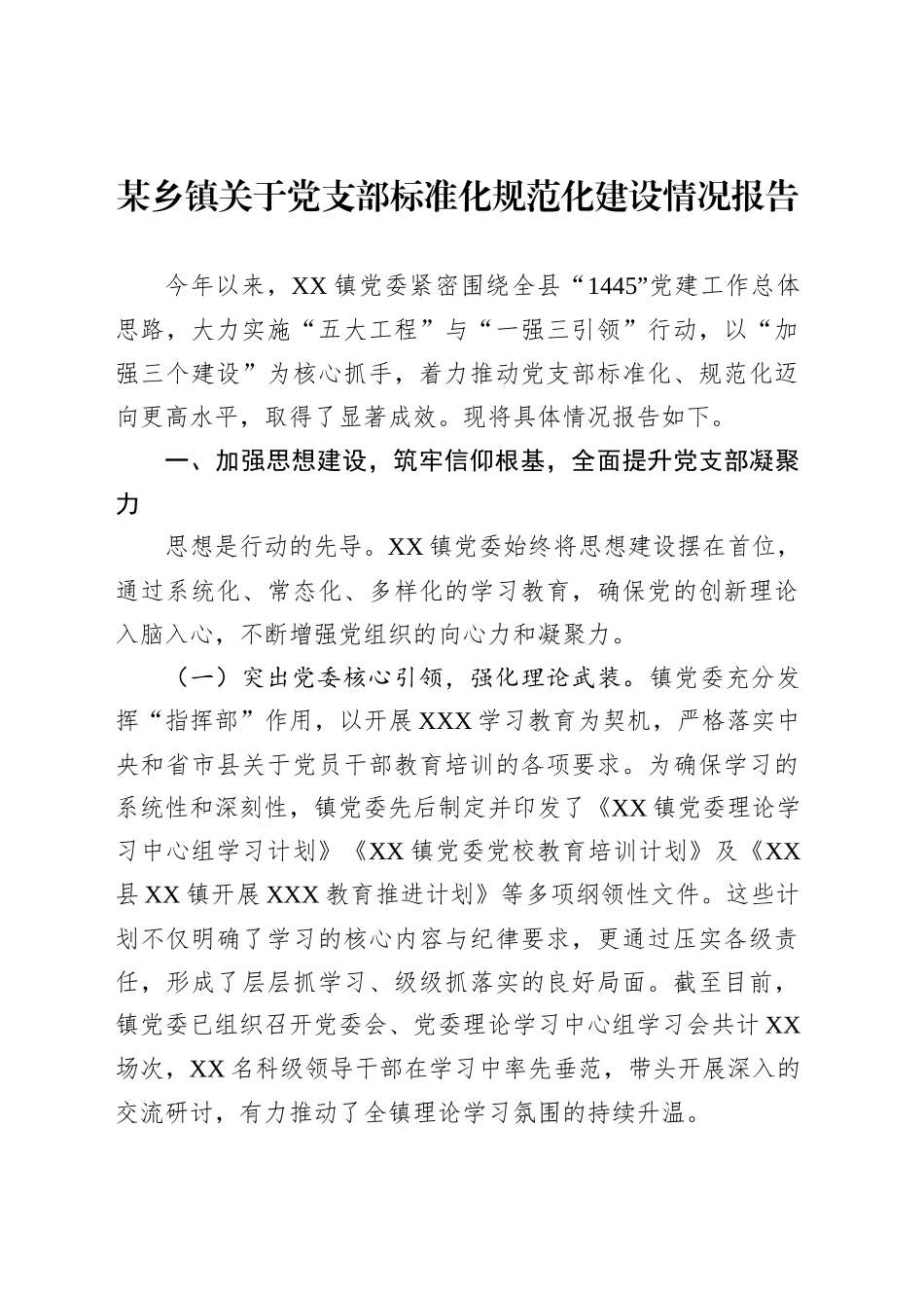 某乡镇街道关于党支部标准化规范化建设情况报告_第1页