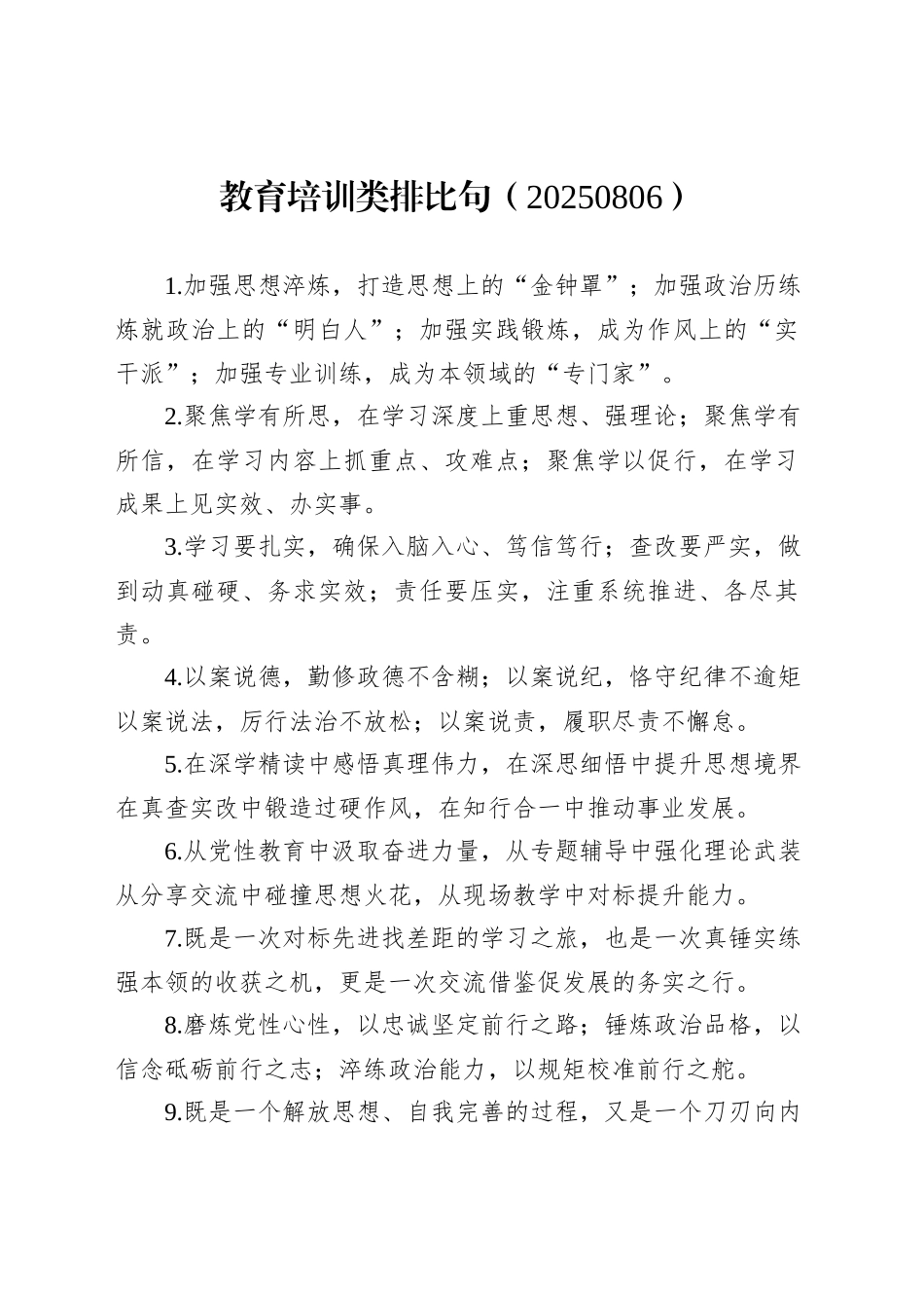 教育培训类排比句（20250806）_第1页