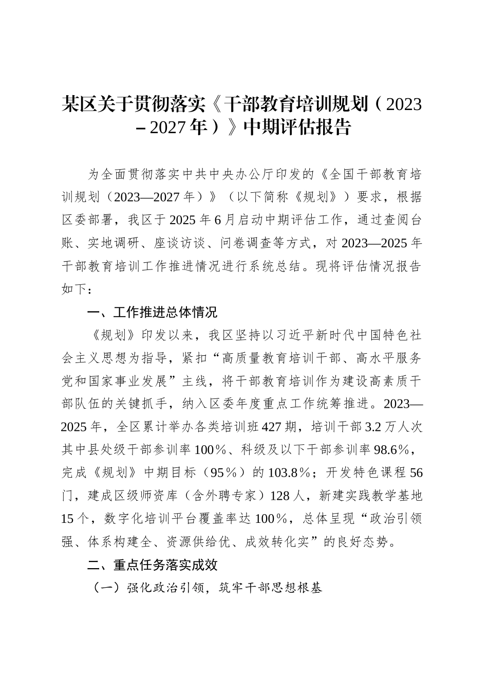 某区关于贯彻落实《干部教育培训规划（2023－2027年）》中期评估报告_第1页