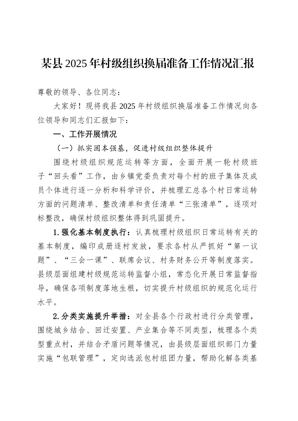 某县2025年村级组织换届准备工作情况汇报_第1页