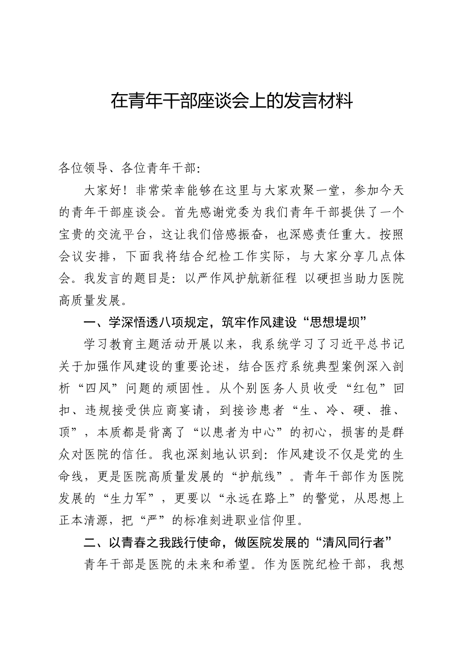 在青年干部座谈会上的发言材料_第1页