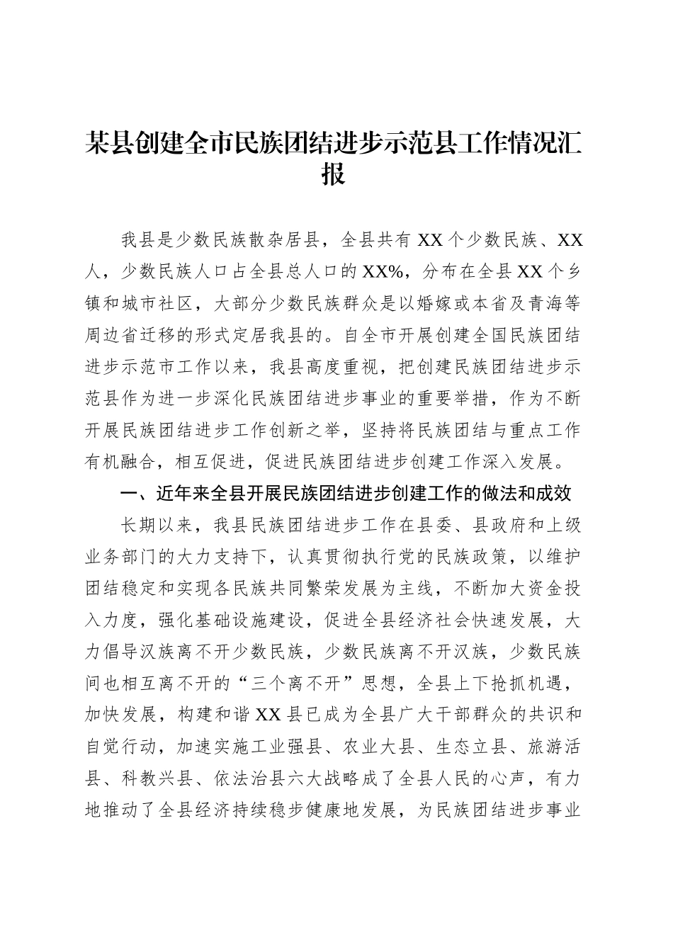 某县创建全市民族团结进步示范县工作情况汇报_第1页