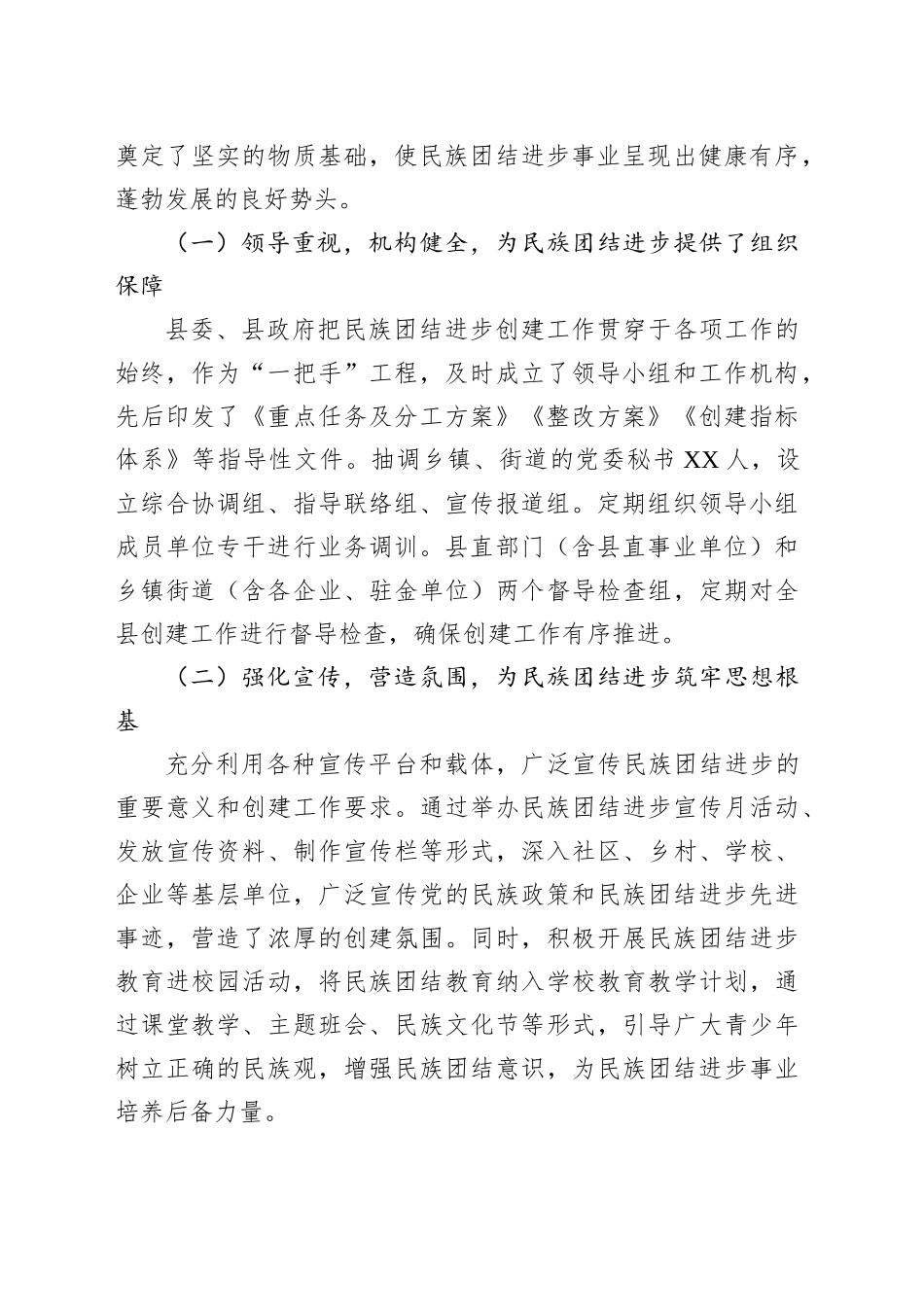 某县创建全市民族团结进步示范县工作情况汇报_第2页