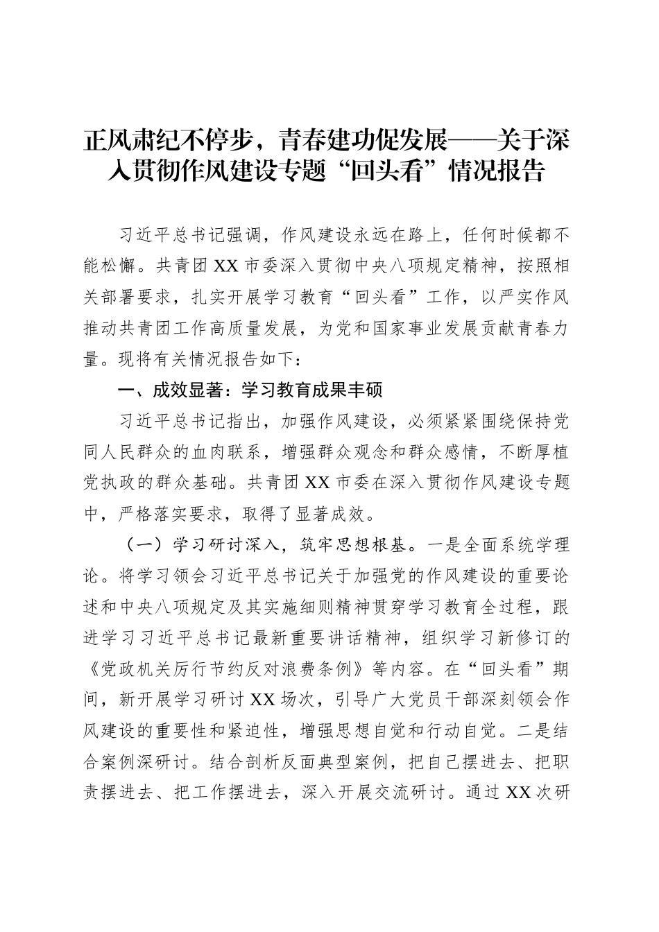 正风肃纪不停步，青春建功促发展——关于深入贯彻作风建设专题“回头看”情况报告_第1页