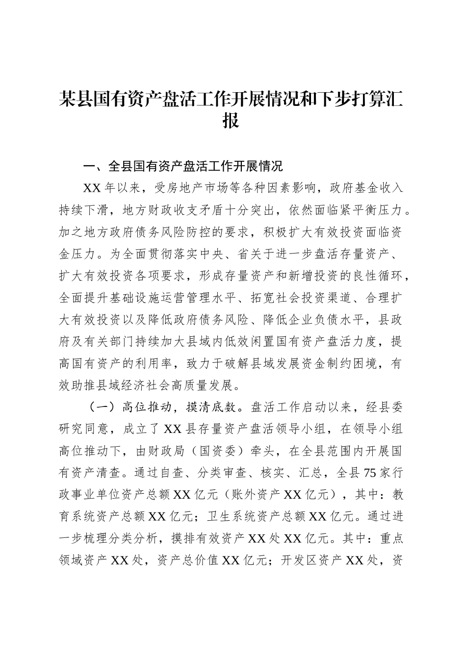 某县国有资产盘活工作开展情况和下步打算汇报_第1页