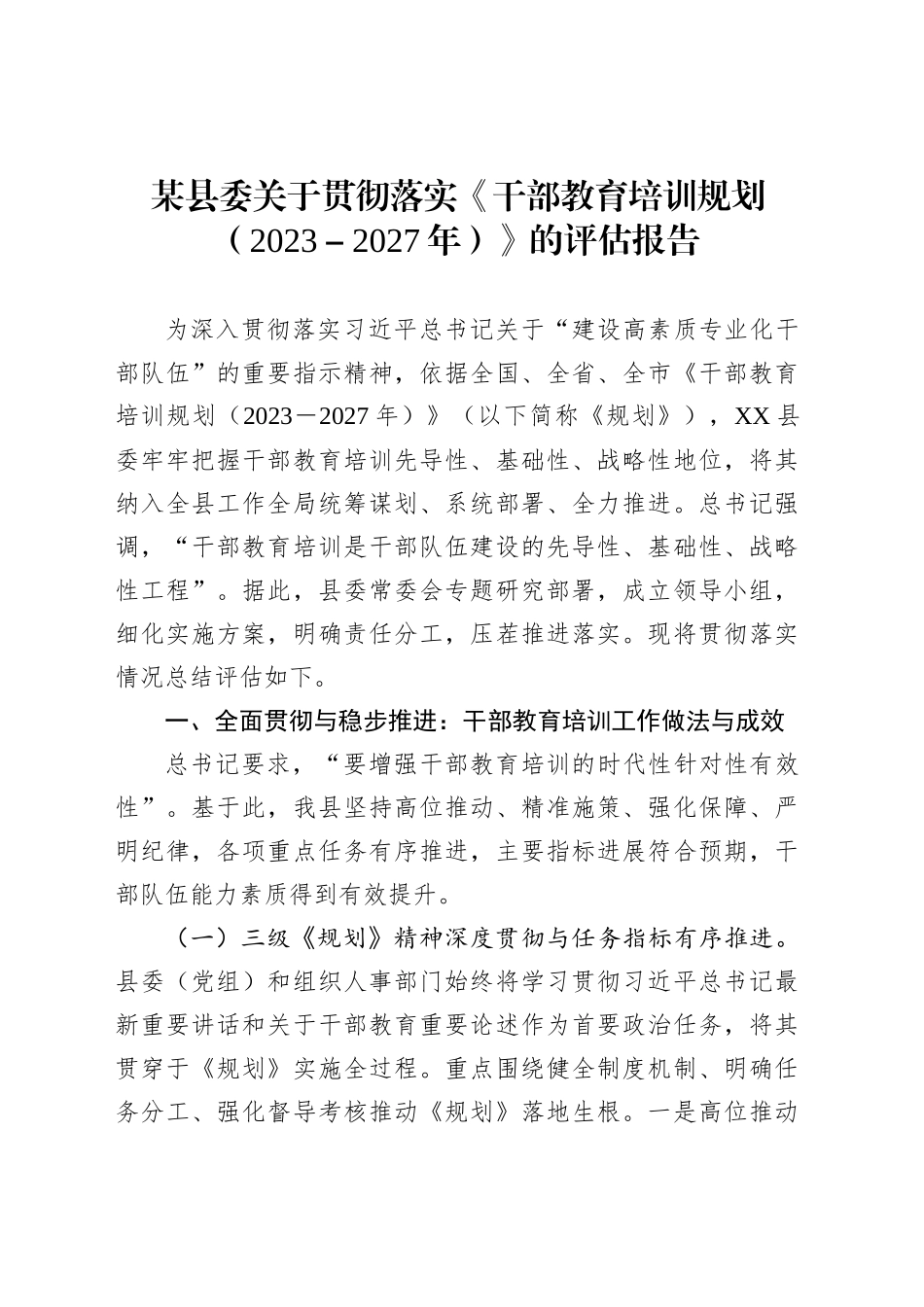 某县委关于贯彻落实《干部教育培训规划（2023－2027年）》的评估报告_第1页