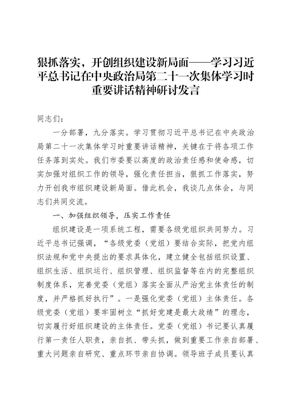 狠抓落实，开创组织建设新局面——学习习近平总书记在中央政治局第二十一次集体学习时重要讲话精神研讨发言_第1页