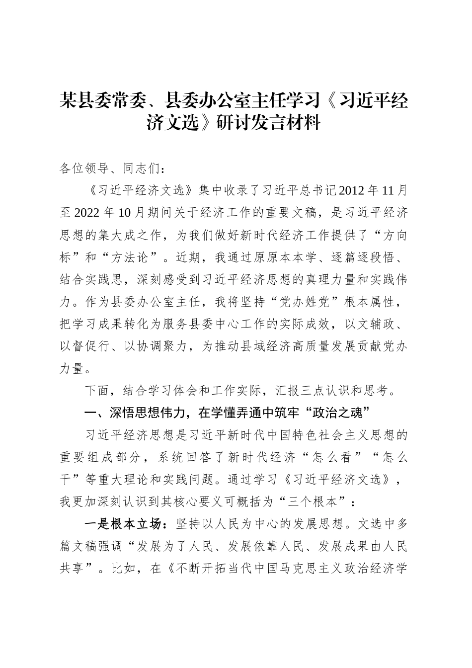 某县委常委、县委办公室主任学习《习近平经济文选》研讨发言材料_第1页