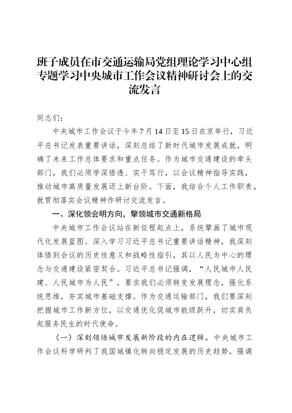班子成员在市交通运输局党组理论学习中心组专题学习中央城市工作会议精神研讨会上的交流发言_第1页