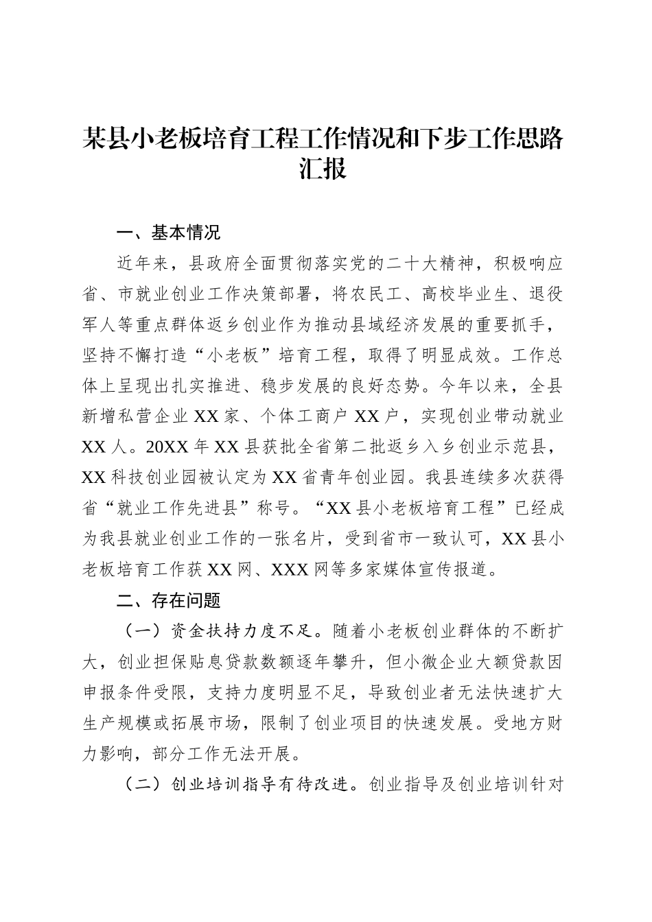 某县小老板培育工程工作情况和下步工作思路汇报_第1页