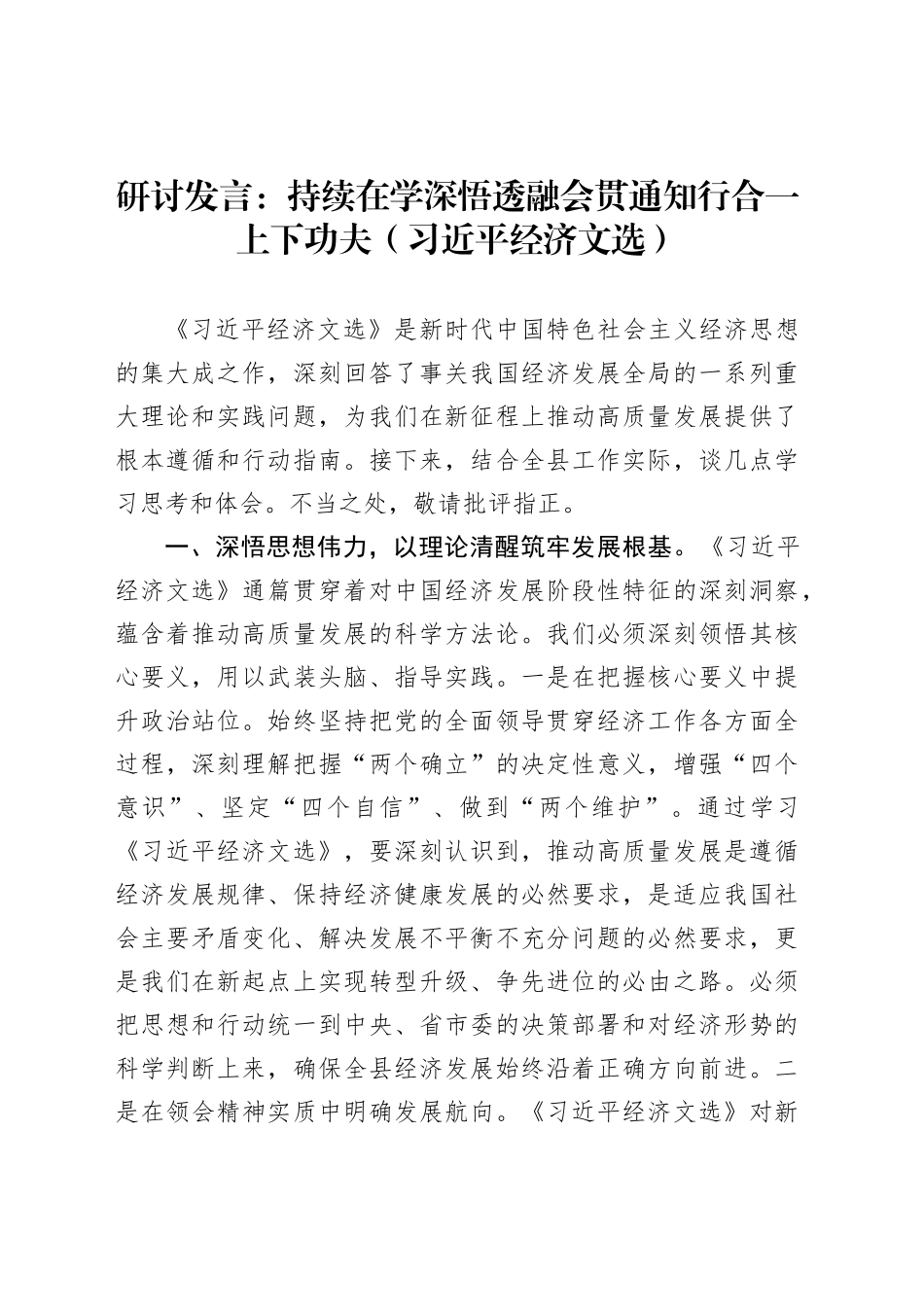 研讨发言：持续在学深悟透融会贯通知行合一上下功夫（习近平经济文选）_第1页