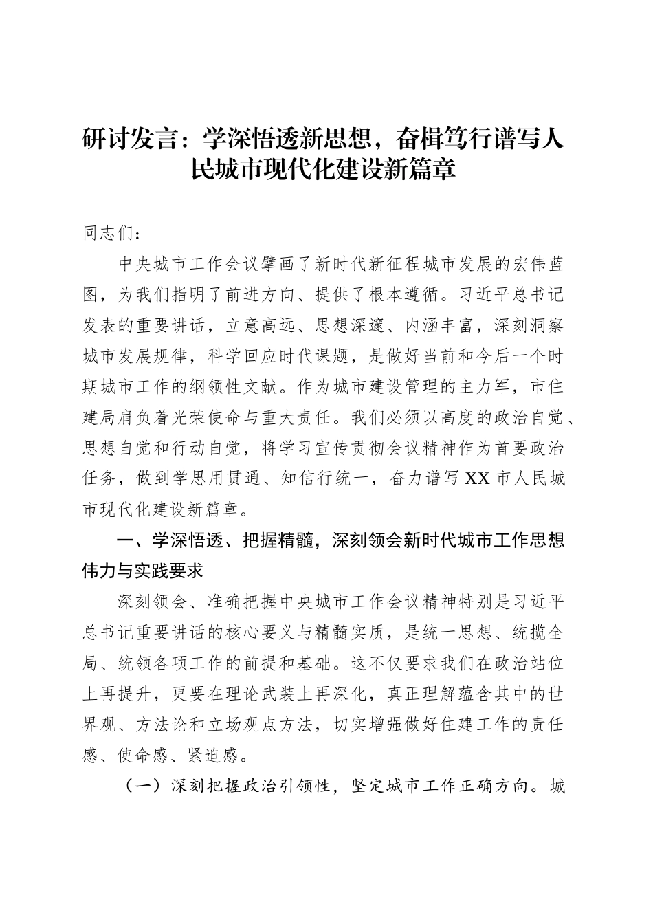 研讨发言：学深悟透新思想，奋楫笃行谱写人民城市现代化建设新篇章_第1页