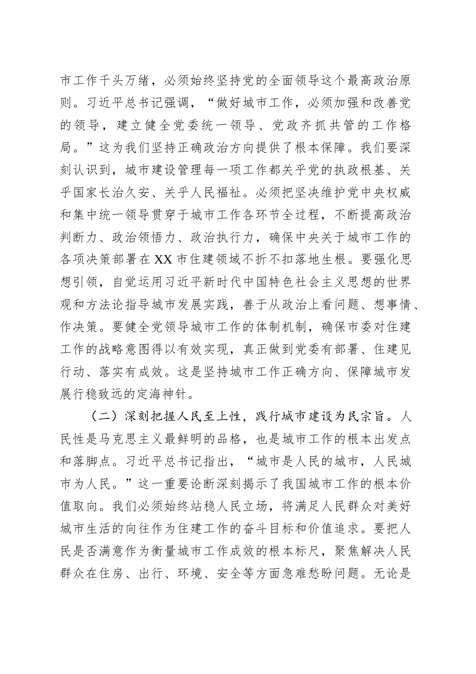 研讨发言：学深悟透新思想，奋楫笃行谱写人民城市现代化建设新篇章_第2页