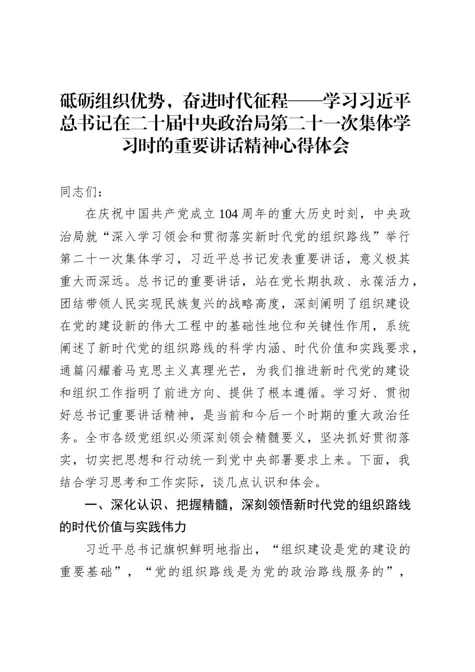 砥砺组织优势，奋进时代征程——学习习近平总书记在二十届中央政治局第二十一次集体学习时的重要讲话精神心得体会_第1页