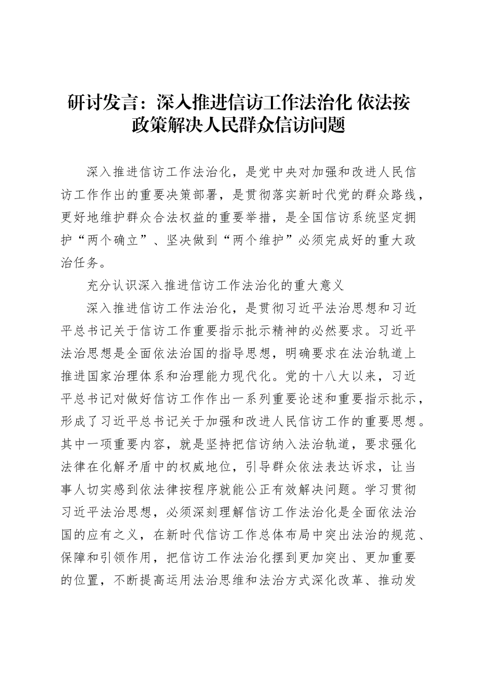 研讨发言：深入推进信访工作法治化依法按政策解决人民群众信访问题_第1页