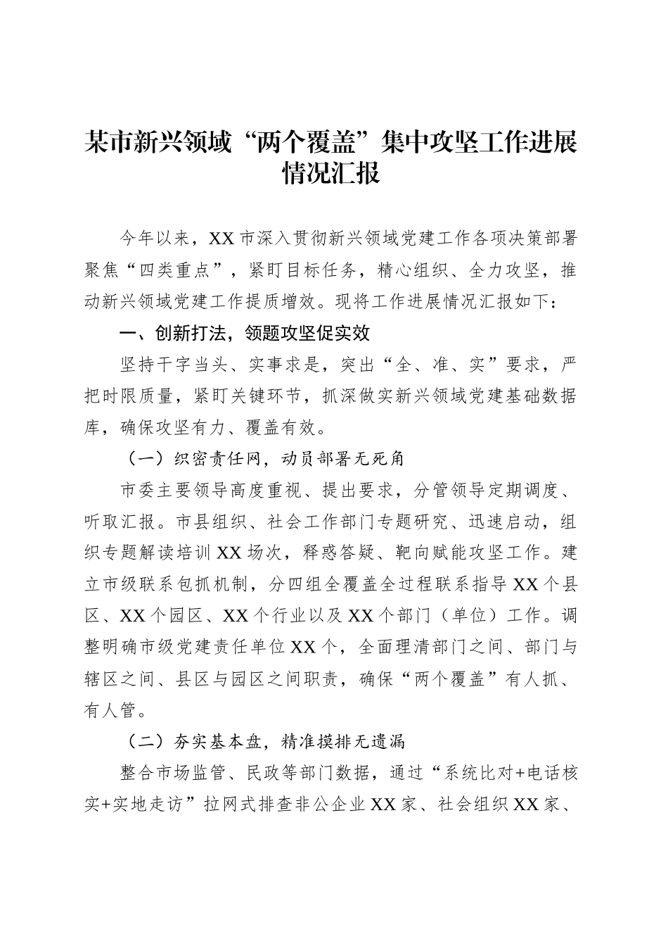 某市新兴领域“两个覆盖”集中攻坚工作进展情况汇报_第1页