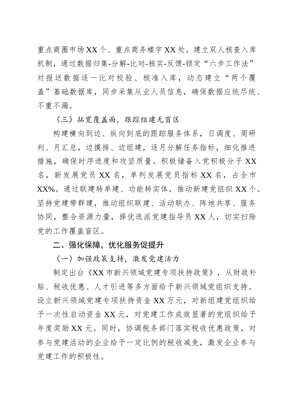 某市新兴领域“两个覆盖”集中攻坚工作进展情况汇报_第2页