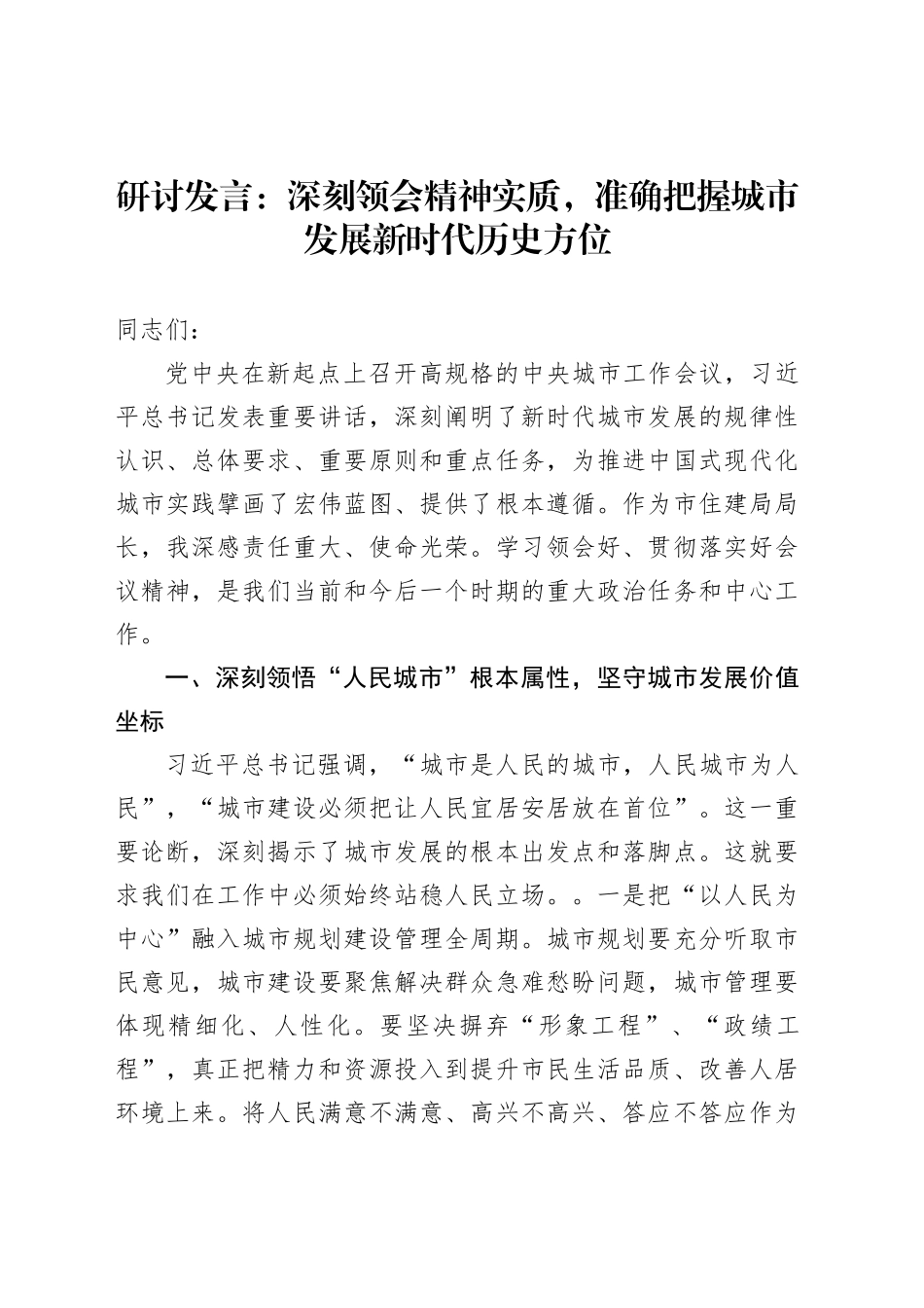 研讨发言：深刻领会精神实质，准确把握城市发展新时代历史方位_第1页