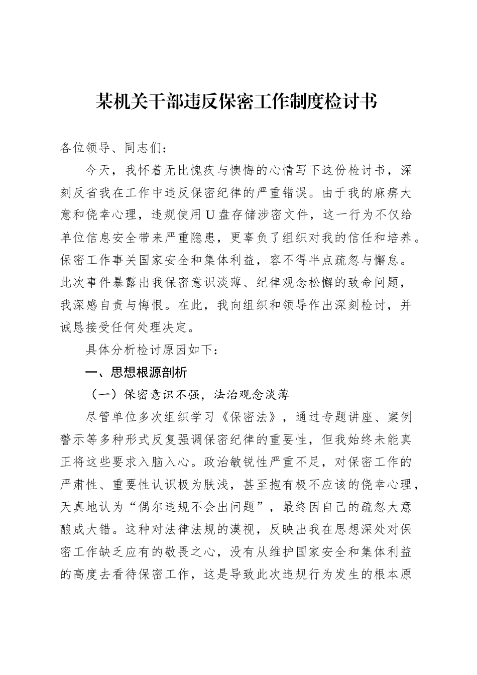 某机关干部违反保密工作制度检讨书_第1页