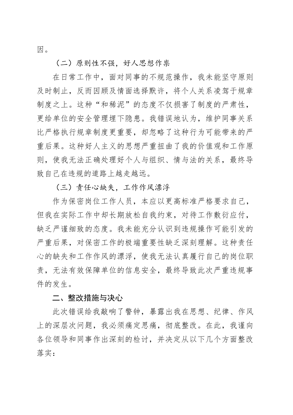 某机关干部违反保密工作制度检讨书_第2页
