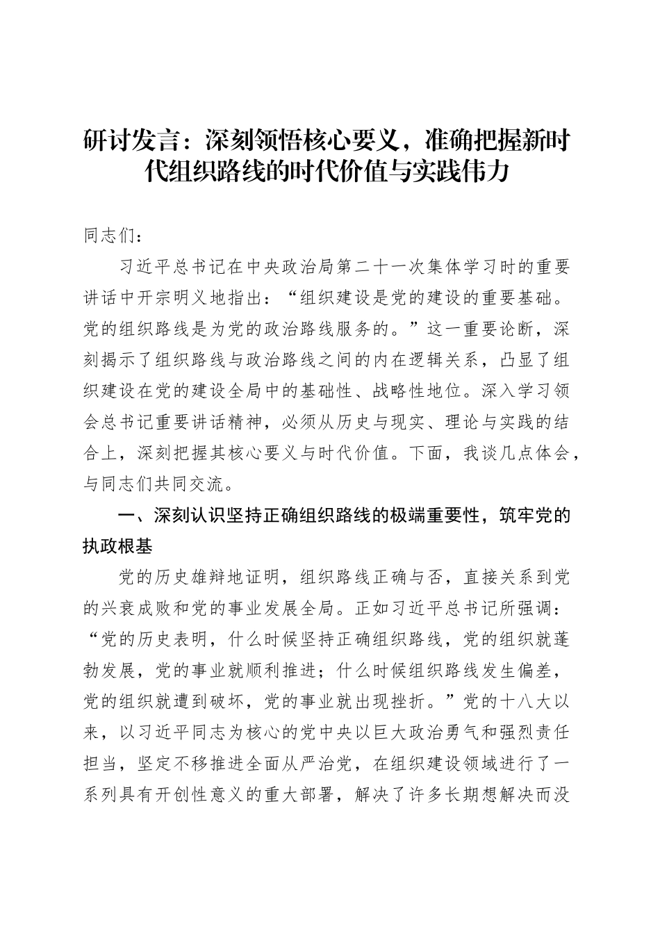 研讨发言：深刻领悟核心要义，准确把握新时代组织路线的时代价值与实践伟力_第1页